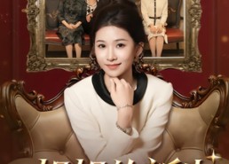 短剧《姐姐的新生（41集）》爆款短剧在线畅享全集