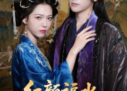 短剧《红颜祸水皇后娘娘太嚣张（61集）》短剧完整版免费畅享