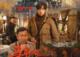 短剧《马年归途：新春龙虎斗（80集）》短剧高清全集在线速看