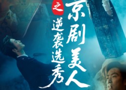 短剧《京剧美人之逆袭选秀（68集）》短剧完整版免费在线看