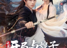 短剧《长生开局与嫂子相依为命（80集）》高分短剧在线免费看