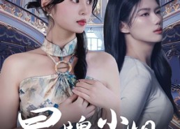 短剧《冒牌小姐（32集）》短剧免费无删减全集看