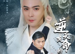 短剧《逆天改命的父亲（60集）》短剧完整剧情免费享