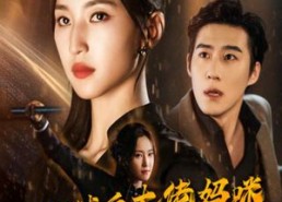 短剧《出狱后大佬妈咪飒爆全球（77集）》短剧全集免费畅享观看