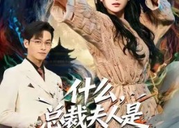 短剧《什么，总裁夫人是玄学大佬（63集）》热门短剧免费完整看