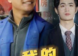 短剧《我的农民老爸（79集）》免费短剧完整版在线赏