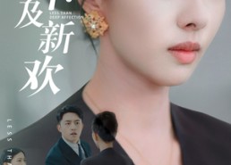 短剧《远嫁不及新欢(50集）》短剧全集免费高清在线享