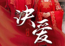 短剧《决爱（78集）》热门短剧全集畅快看