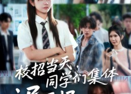 短剧《校招当天同学们集体迟到了（60集）》精彩短剧全集免费畅看