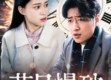 短剧《节日爆破（50集）》短剧精彩剧情在线揭秘