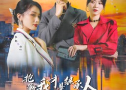 短剧《抱歉我才是继承人（31集）》短剧全集高清在线速看