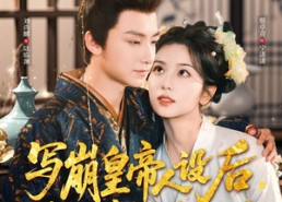 短剧《写崩皇帝人设后，我被他读心了（81集）》精彩短剧免费在线赏