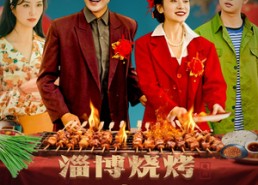 短剧《淄博烧烤之烧烤传奇（52集）》短剧全集免费在线追