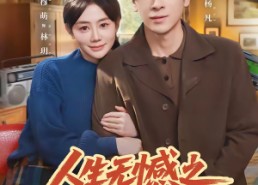 短剧《人生无憾之重回1992（82集）》优质短剧全集免费观