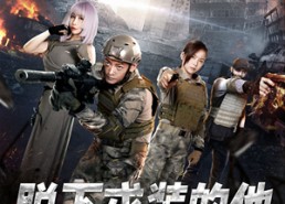 短剧《脱下戎装的他（85集）》短剧全集免费畅享看