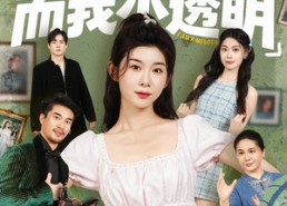 短剧《全家皆顶流，而我小透明（60集）》短剧高清在线免费看