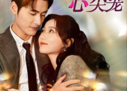 短剧《闪婚后我成了禁欲老公的心尖宠（61集）》短剧免费高清全集赏