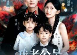 短剧《我老公是九尾狐（62集）》免费短剧全集在线热播