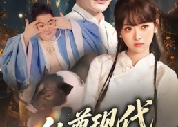 短剧《仙尊现代追妻录（61集）》短剧高清全集在线速看