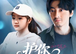 短剧《护你一世天真（98集）》免费短剧全集一键观看