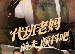 短剧《代班老妈渣爹颤抖吧（108集）》爆款短剧全集免费观赏