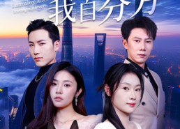 短剧《爱意散尽我自芬芳（60集）》优质短剧在线免费享