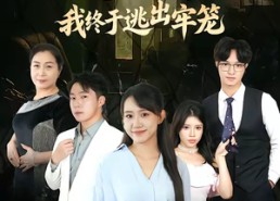 短剧《极品一家我终于逃出牢笼（61集）》短剧免费全集在线追