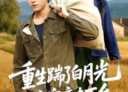 短剧《重生踹了白月光搬空家产去下乡（81集）》优质短剧全集在线品