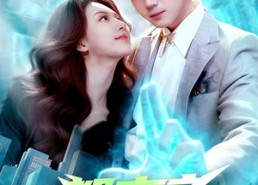 短剧《都市之神临天下（111集）》爆款短剧完整在线观看