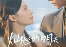 短剧《灿烂的明天（75集）》热门短剧免费无广告观看