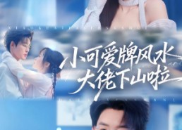 短剧《小可爱牌风水锦鲤下山啦（76集）》短剧全集免费在线追