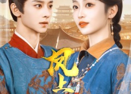 短剧《凤上位（99集）》热门短剧免费在线播放