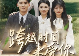 短剧《跨越时间来爱你（78集）》免费短剧一集不落追