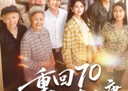 短剧《重回70，我带全村奔小康（60集）》超火短剧全集在线速看