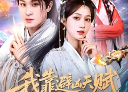 短剧《我靠避凶天赋苟道长生（80集）》热门短剧在线高清赏