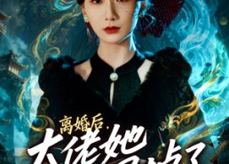 短剧《离婚后，大佬她马甲掉了（60集）》短剧热播速来在线观