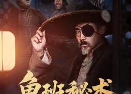 短剧《鲁班秘术之杀局（45集）》免费短剧高清在线播放