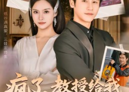 短剧《疯了，教授给我生了三胞胎（79集）》热门短剧免费高清看