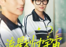 短剧《流星划过宇宙（70集）》精彩短剧在线免费追