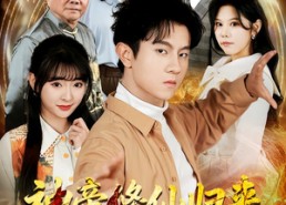 短剧《神帝修仙归来重返地球（70集）》短剧完整版在线速看