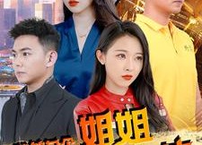 短剧《我的九个姐姐都是大佬（100集）》短剧全集免费随心看