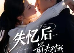 短剧《失忆后前夫对我蓄谋已久（62集）》短剧免费畅享全集剧