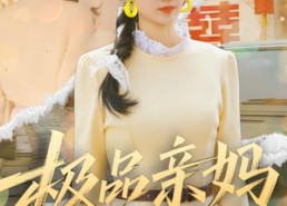 短剧《极品亲妈逆袭记（80集）》短剧全集免费畅快观看