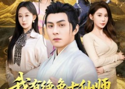 短剧《我有绝色七仙师，下山横扫金陵（79集）》精彩短剧全集免费赏看