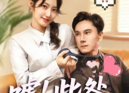 短剧《嘘！此处禁止恋爱（60集）》短剧全集在线高清观看