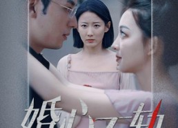 短剧《婚心不轨（50集）》热门短剧完整版在线赏