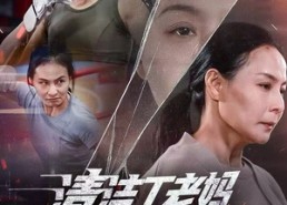 短剧《清洁工老妈，竟是武术传奇（77集）》精彩短剧免费全集览