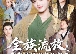 短剧《全族流放，我靠种植发家致富了（72集）》短剧完整版免费畅享