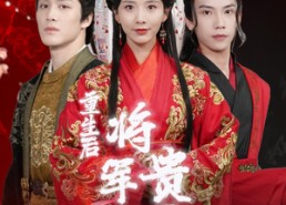 短剧《重生后将军贵女也摆烂（86集）》免费短剧完整版在线赏