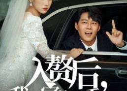 短剧《入赘后我绑定作妖系统（81集）》超火短剧免费畅看全集